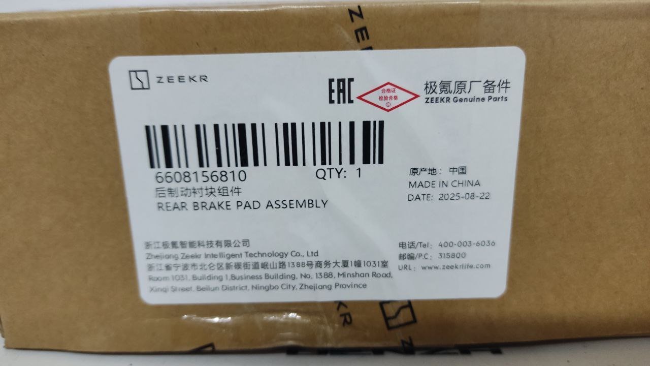 Задние тормозные колодки Zeekr 007 6608156810