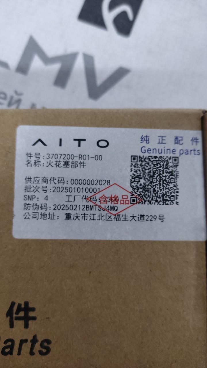 Свечи зажигания AITO M5,M7,M9