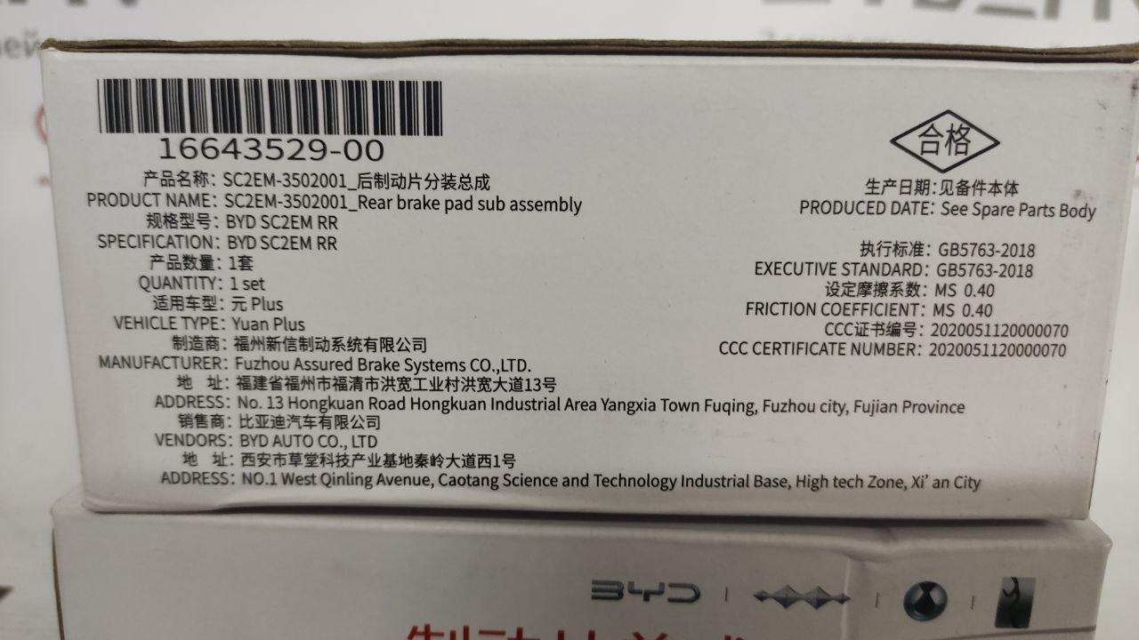 Задние тормозные колодки SC2EM-3502001 Yuan Plus